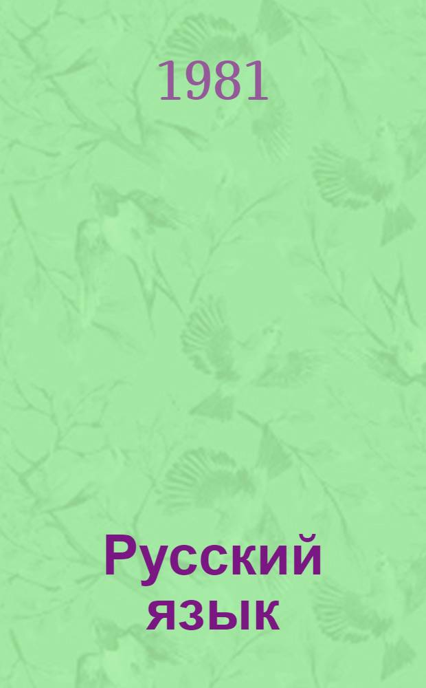 Русский язык : Для 9-10-х кл. школ с туркм. яз. обучения