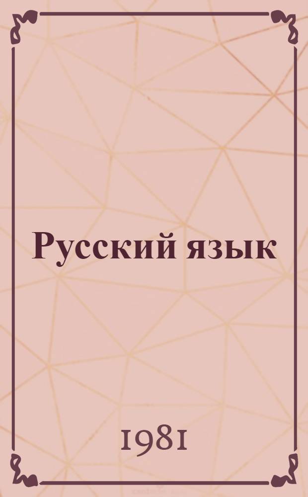 Русский язык : Учебник для 5-го кл. узб. школы