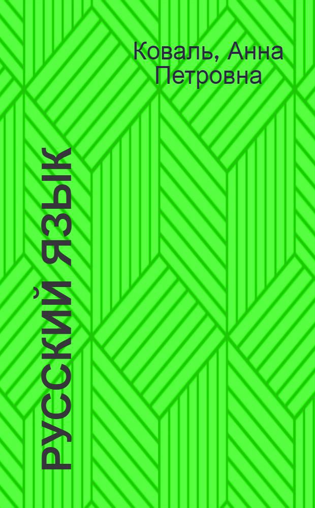 Русский язык : Для 3-го кл. школ с укр. яз. обучения