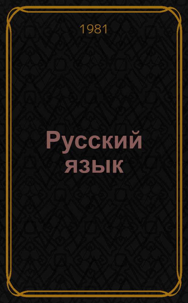 Русский язык : Учебник для 7-8-х кл. школ с укр. яз. обучения
