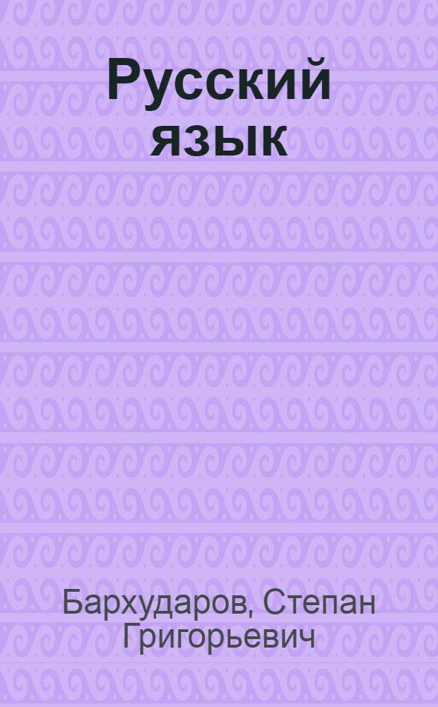 Русский язык : Учебник для 7-8 кл