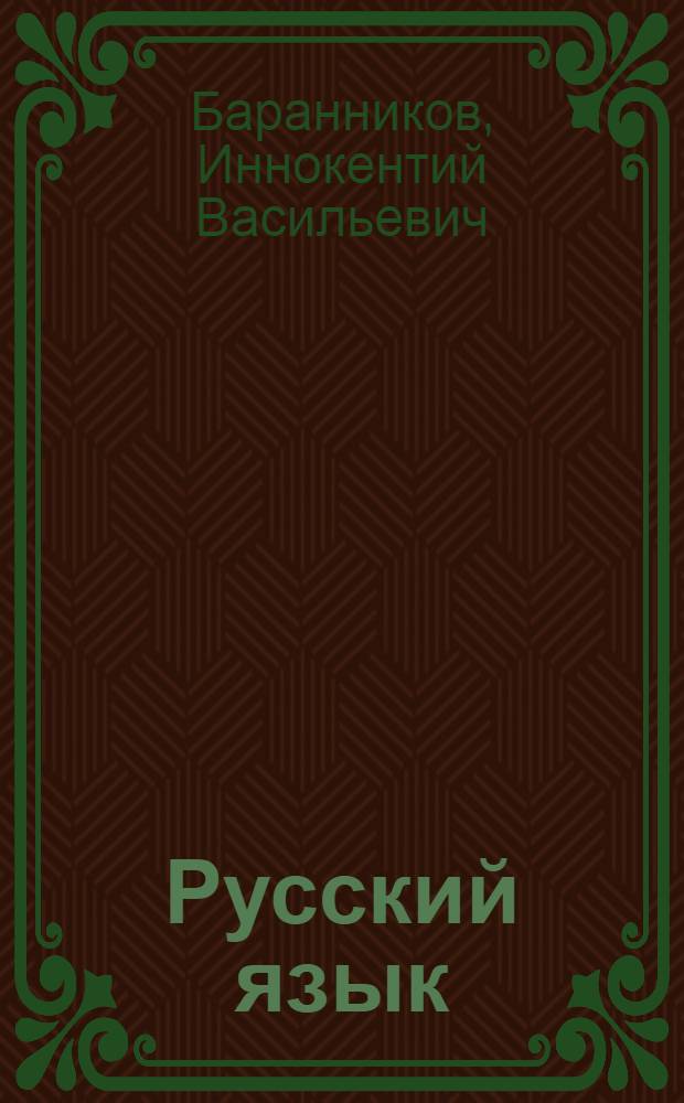 Русский язык : Учебник для 1-го кл. фин.-угор. школ