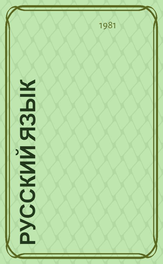 Русский язык : Пробл. худож. речи. Лексикология и лексикография