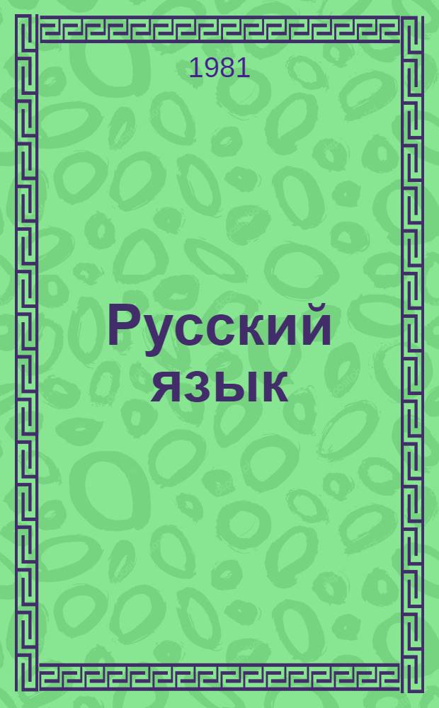Русский язык : Синтаксис : (Простое предложение) : Учеб.-метод. пособие для подгот. отд-ния
