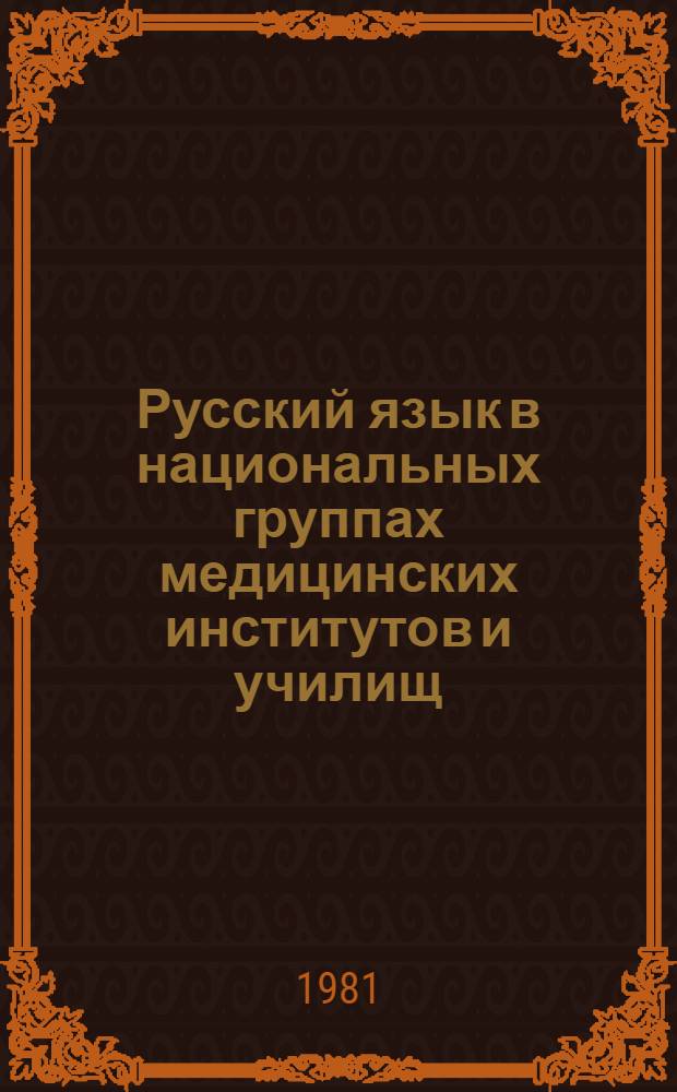 Русский язык в национальных группах медицинских институтов и училищ : Метод. пособие для преподавателей
