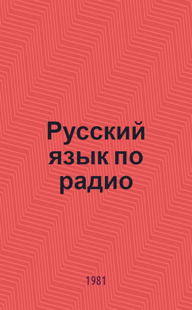 Русский язык по радио : Для лиц, говорящих на яз. урду