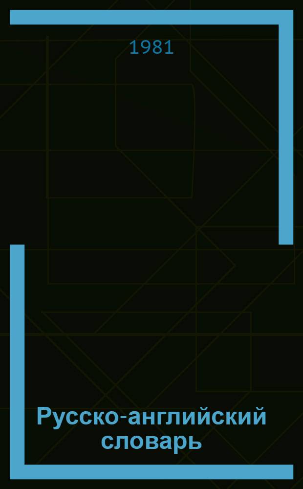 Русско-английский словарь = Russian-English distionary : Ок. 25000 слов