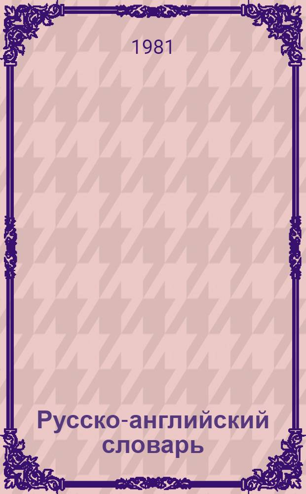 Русско-английский словарь = Russian-English distionary : Ок. 50000 слов