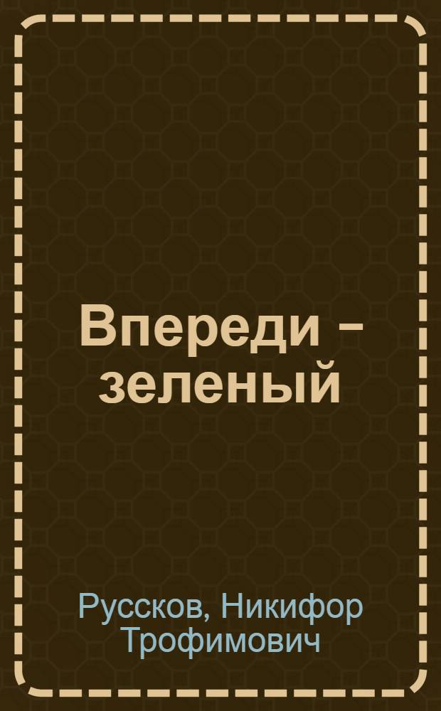Впереди - зеленый : История зарождения и развития Гудермес. локомотив. депо