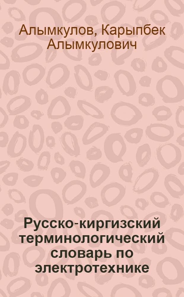 Русско-киргизский терминологический словарь по электротехнике