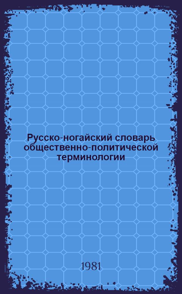 Русско-ногайский словарь общественно-политической терминологии