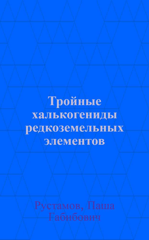 Тройные халькогениды редкоземельных элементов