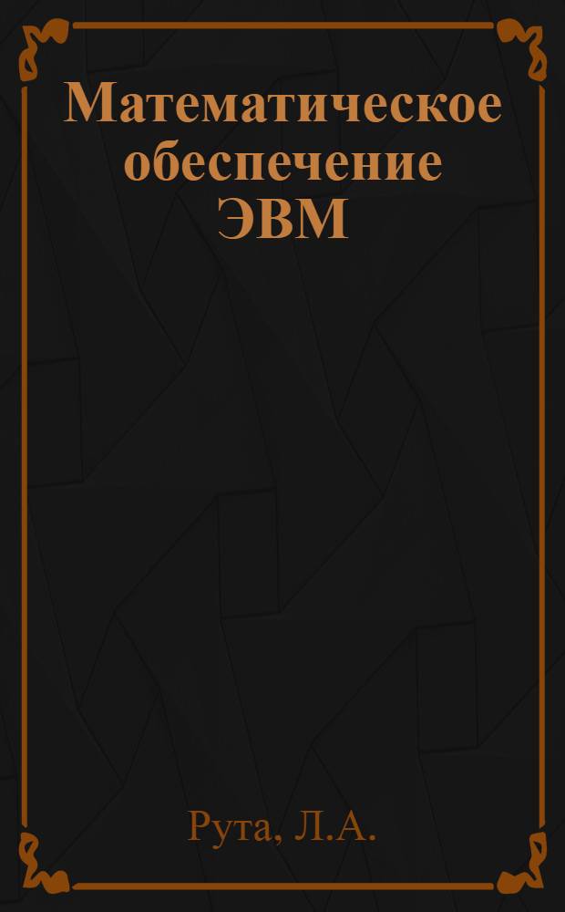 Математическое обеспечение ЭВМ : Автоматизир. система проектирования электрон. схем (MAPS) : Обзор. информ