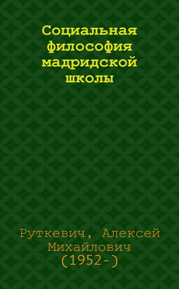 Социальная философия мадридской школы