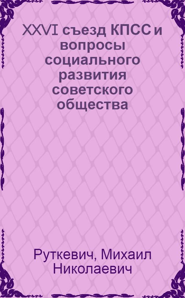 XXVI съезд КПСС и вопросы социального развития советского общества