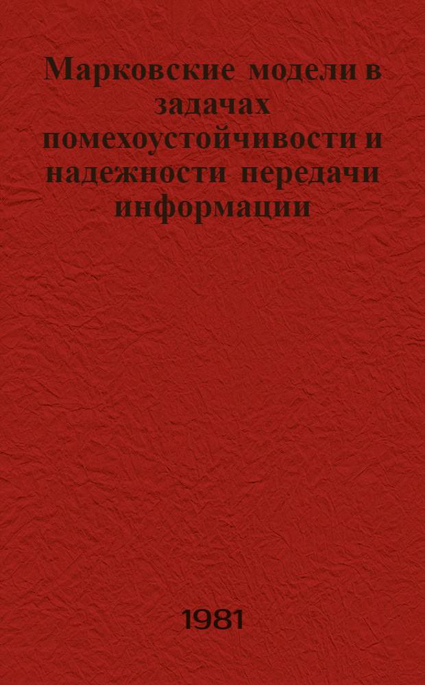 Марковские модели в задачах помехоустойчивости и надежности передачи информации : Учеб. пособие