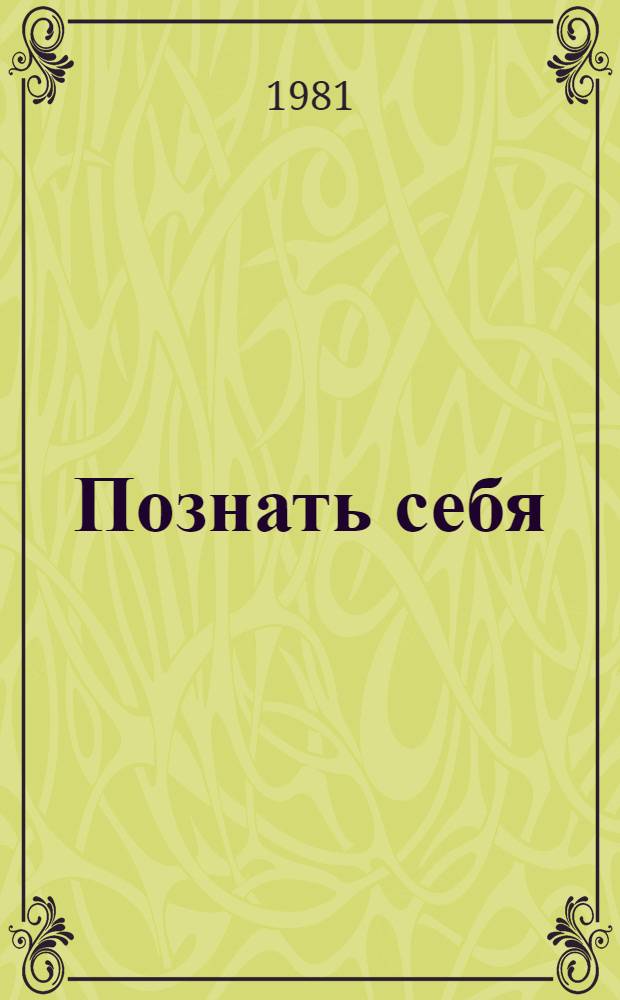 Познать себя
