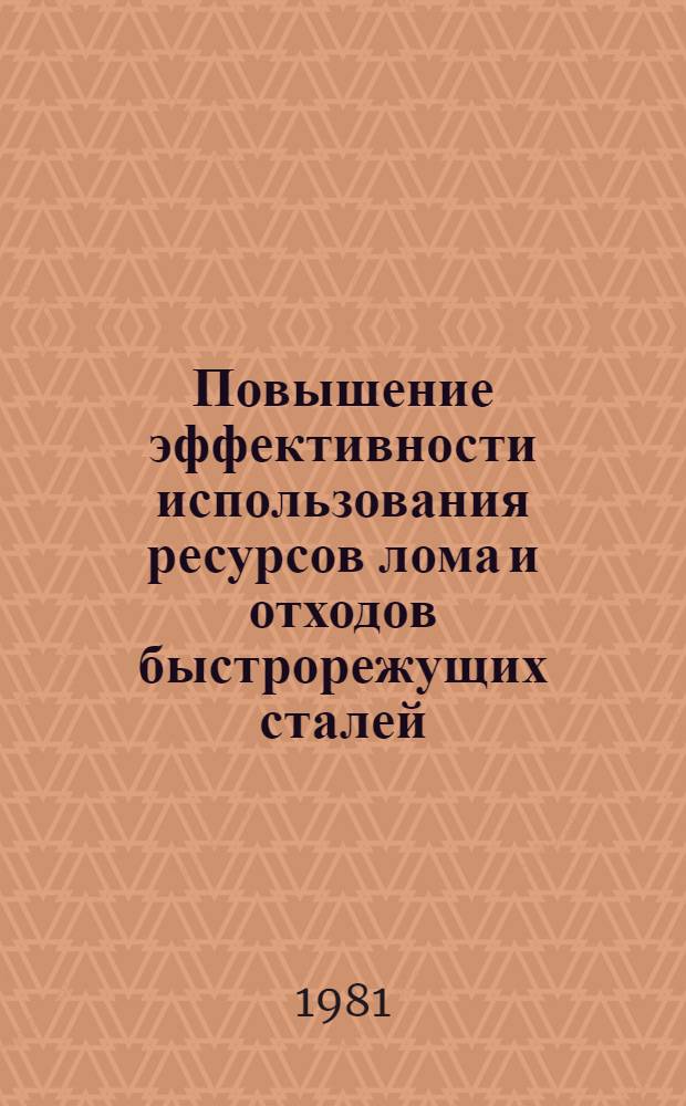 Повышение эффективности использования ресурсов лома и отходов быстрорежущих сталей : Автореф. дис. на соиск. учен. степ. к. э. н