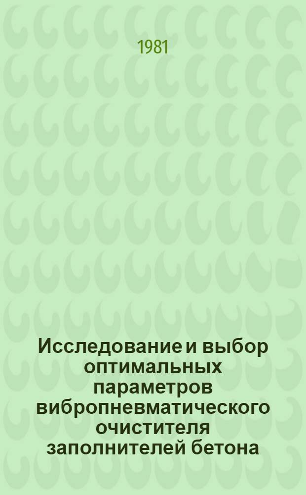 Исследование и выбор оптимальных параметров вибропневматического очистителя заполнителей бетона : Автореф. дис. на соиск. учен. степ. канд. техн. наук : (05.05.04)