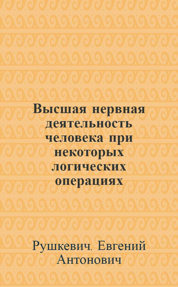 Высшая нервная деятельность человека при некоторых логических операциях