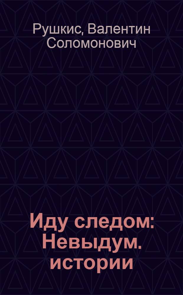 Иду следом : Невыдум. истории