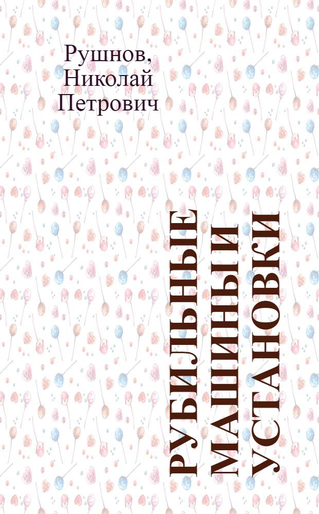 Рубильные машины и установки