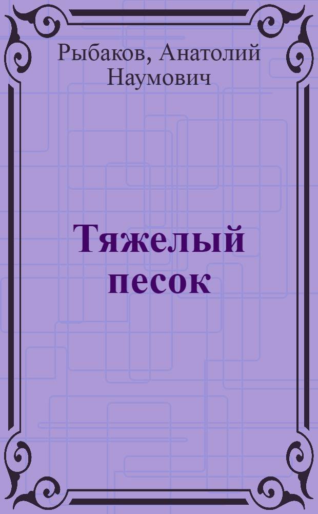 Тяжелый песок : Роман