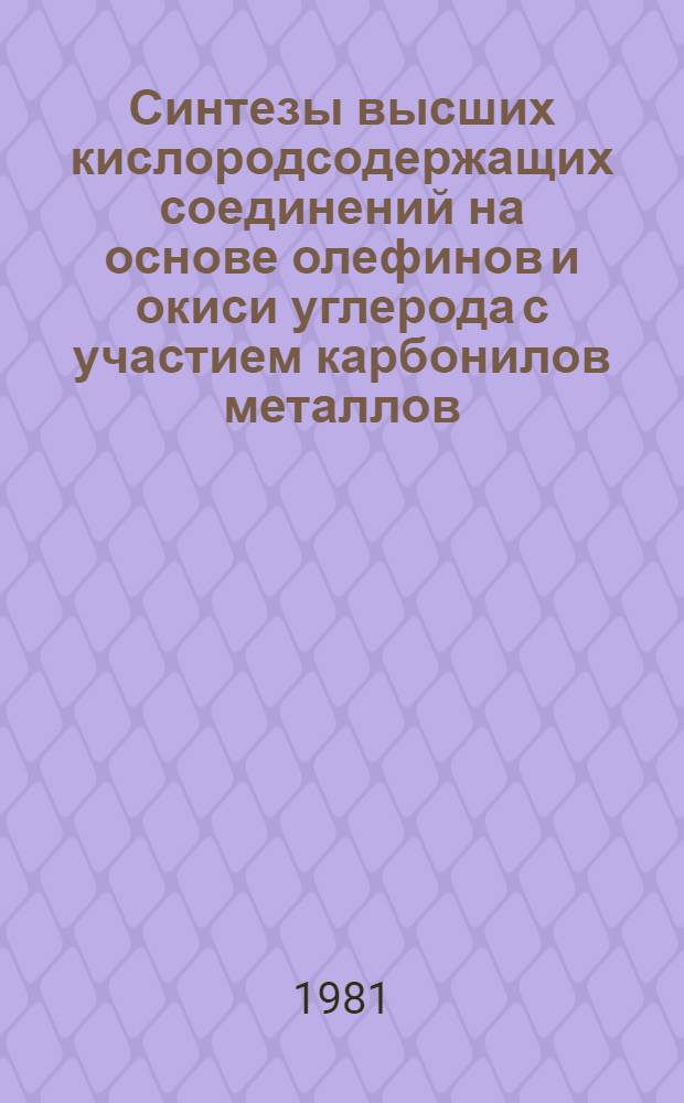 Синтезы высших кислородсодержащих соединений на основе олефинов и окиси углерода с участием карбонилов металлов : Автореф. дис. на соиск. учен. степ. д. т. н