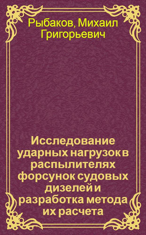 Исследование ударных нагрузок в распылителях форсунок судовых дизелей и разработка метода их расчета : Автореф. дис. на соиск. учен. степ. канд. техн. наук : (05.08.05)