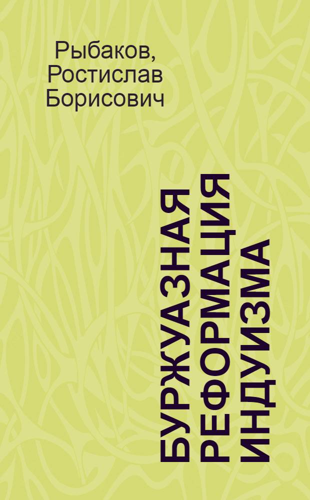 Буржуазная реформация индуизма