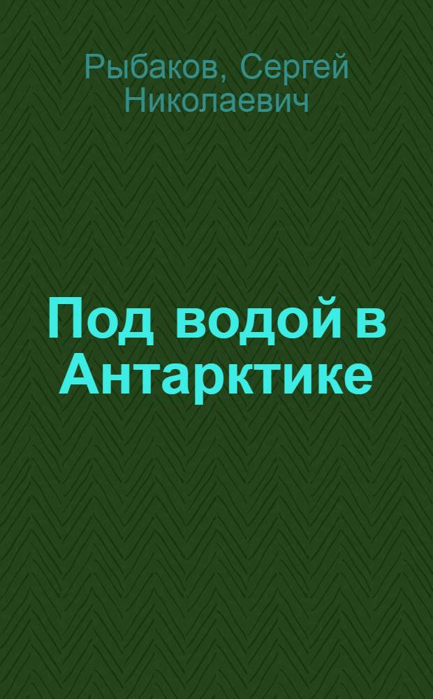 Под водой в Антарктике