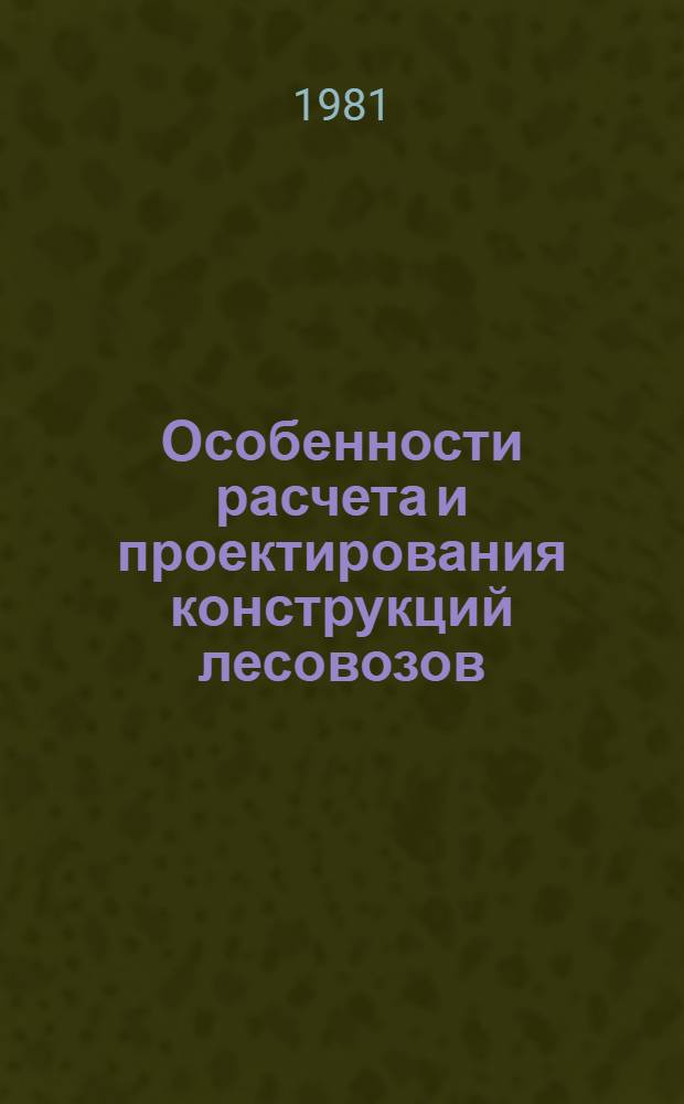 Особенности расчета и проектирования конструкций лесовозов : Автореф. дис. на соиск. учен. степ. канд. техн. наук : (05.08.03)