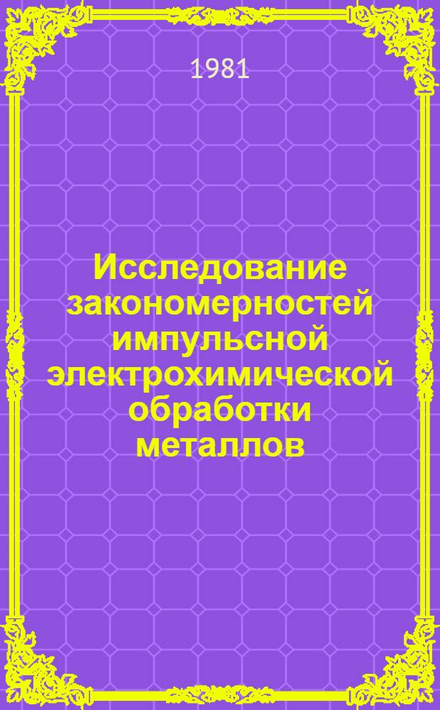 Исследование закономерностей импульсной электрохимической обработки металлов : Автореф. дис. на соиск. учен. степ. канд. техн. наук : (05.17.03)