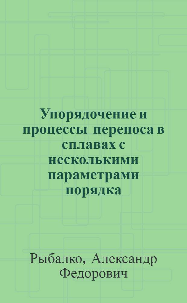 Упорядочение и процессы переноса в сплавах с несколькими параметрами порядка : Автореф. дис. на соиск. учен. степ. к. ф.-м. н