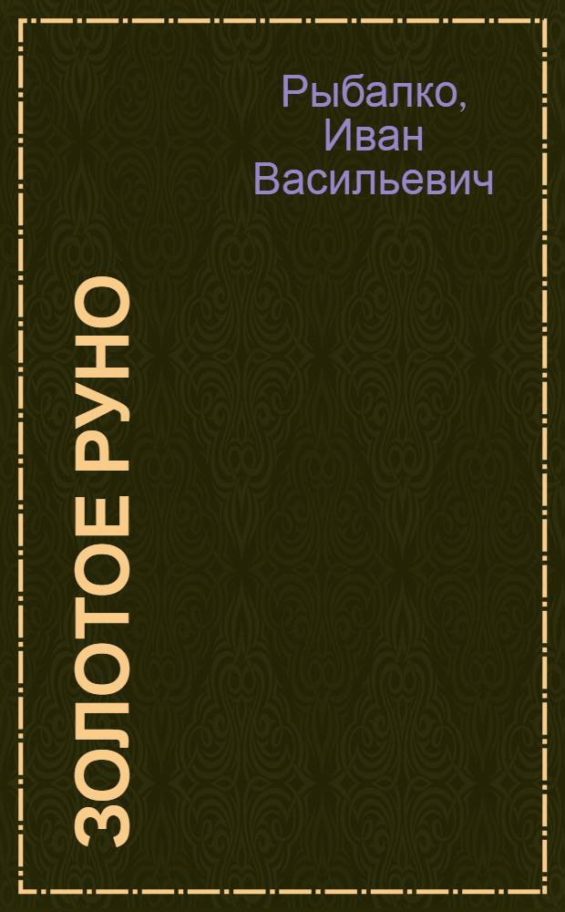 Золотое руно : Рассказ чабана госплемзавода "Степной" Родин. р-на