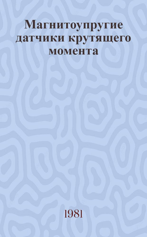 Магнитоупругие датчики крутящего момента