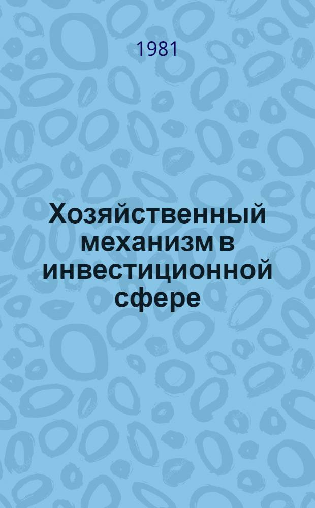 Хозяйственный механизм в инвестиционной сфере : Пробл. совершенствования