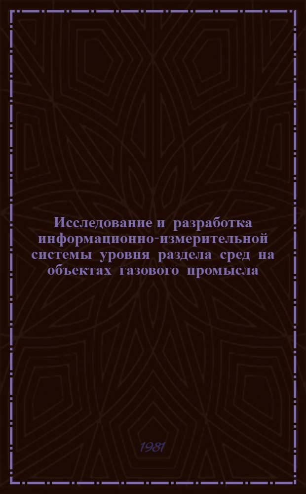 Исследование и разработка информационно-измерительной системы уровня раздела сред на объектах газового промысла : Автореф. дис. на соиск. учен. степ. канд. техн. наук : (05.11.16)