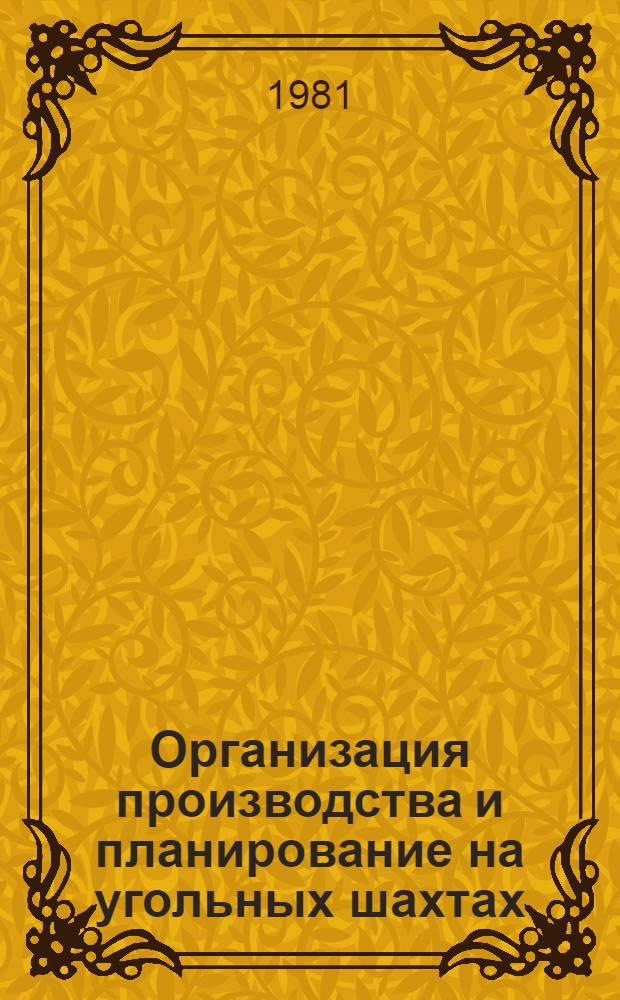 Организация производства и планирование на угольных шахтах : Учеб. пособие для горн. техникумов