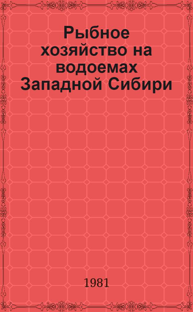Рыбное хозяйство на водоемах Западной Сибири : Сб. статей