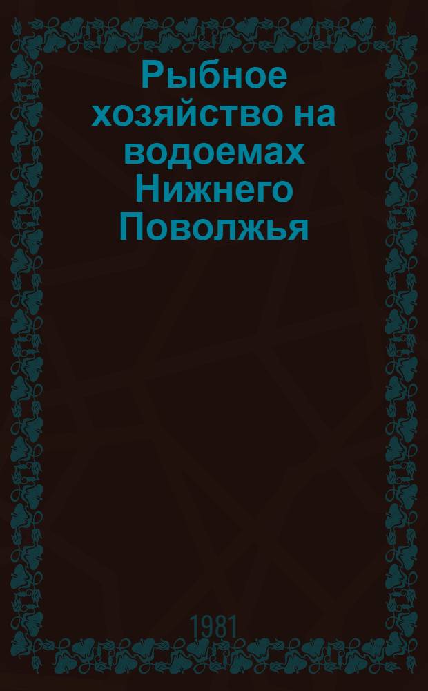 Рыбное хозяйство на водоемах Нижнего Поволжья : Сб. статей