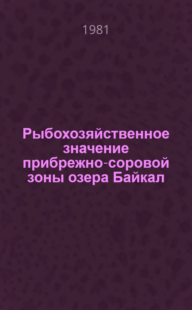 Рыбохозяйственное значение прибрежно-соровой зоны озера Байкал : Сб. науч. тр