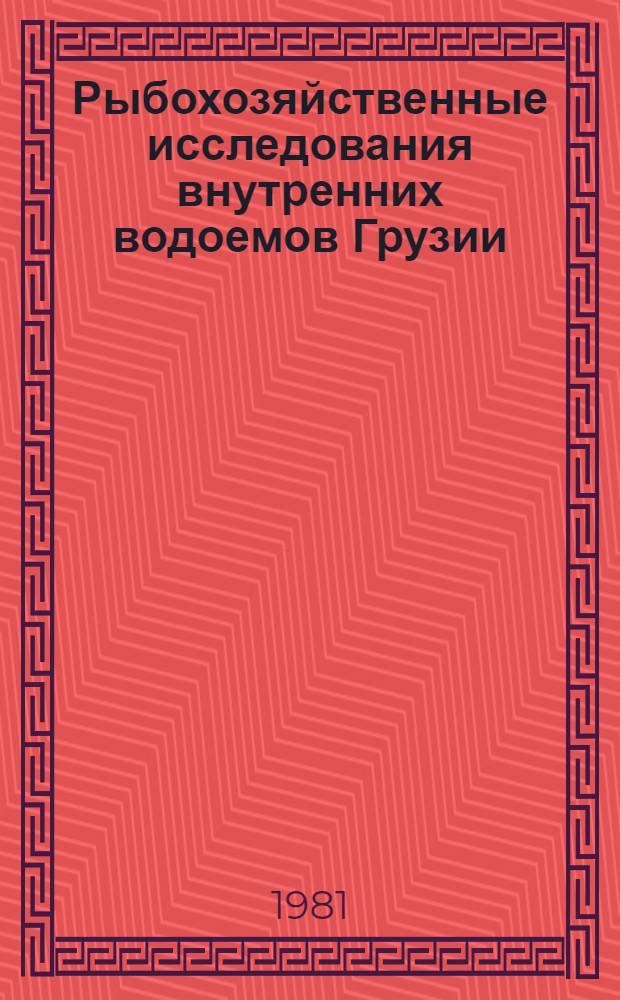 Рыбохозяйственные исследования внутренних водоемов Грузии = Fishery investigations of inland water bodies in Georgia : Сб. науч. тр