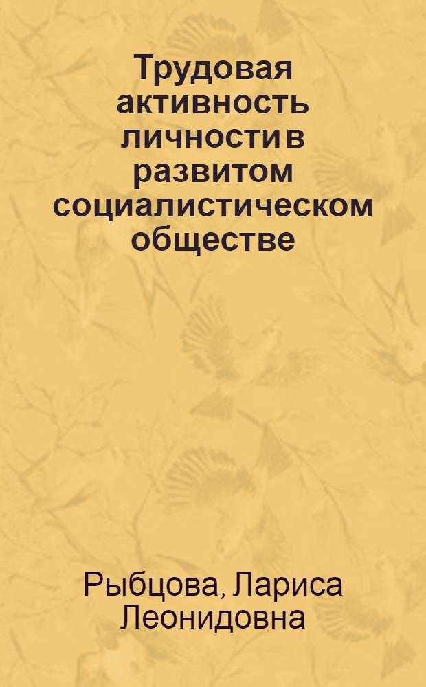 Трудовая активность личности в развитом социалистическом обществе : Автореф. дис. на соиск. учен. степ. канд. филос. наук : (09.00.02)