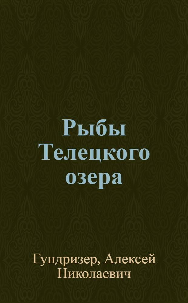 Рыбы Телецкого озера