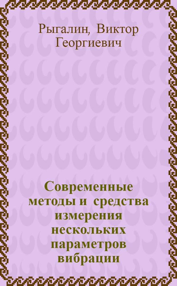 Современные методы и средства измерения нескольких параметров вибрации