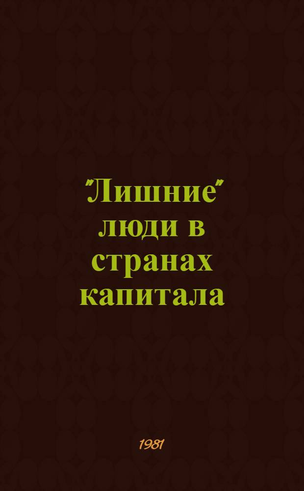 "Лишние" люди в странах капитала