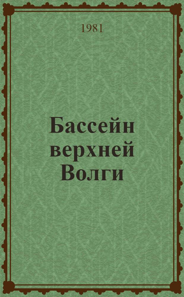 Бассейн верхней Волги