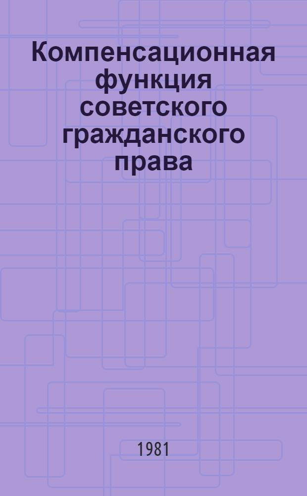 Компенсационная функция советского гражданского права : Автореф. дис. на соиск. учен. степ. канд. юрид. наук : (12.00.03)