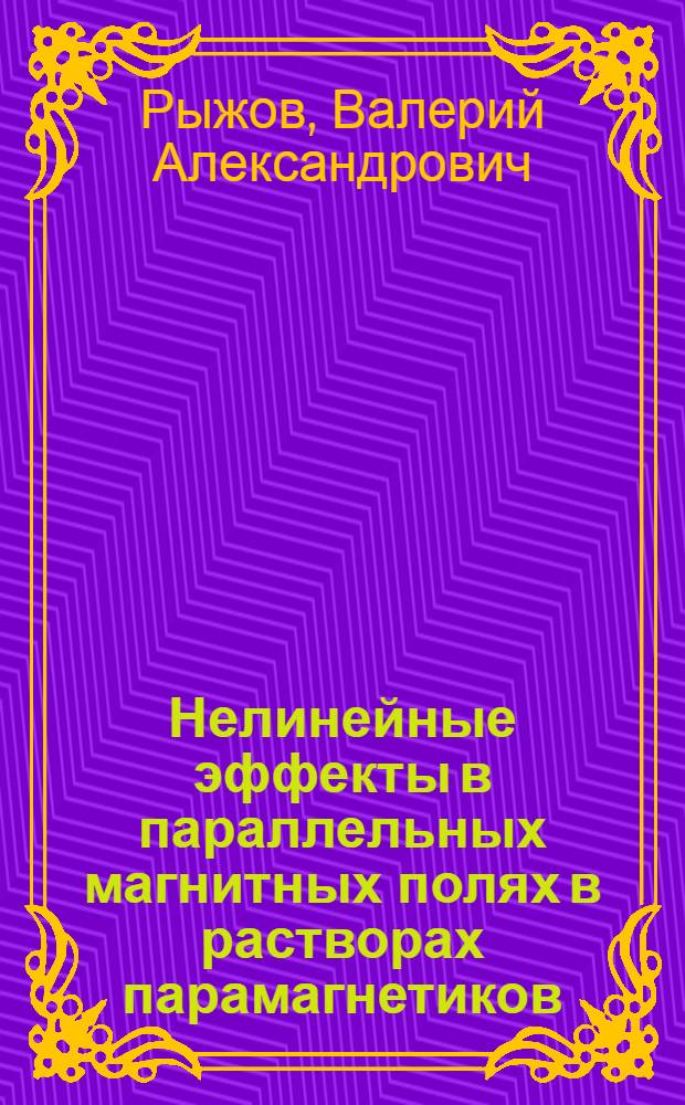 Нелинейные эффекты в параллельных магнитных полях в растворах парамагнетиков